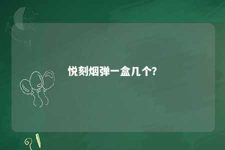悦刻烟弹一盒几个
？ 
